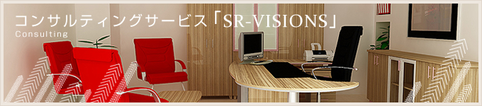 社労士コンサルティングサービス「SR-VISIONS」